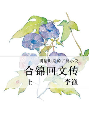 cover image of 合锦回文传（上）